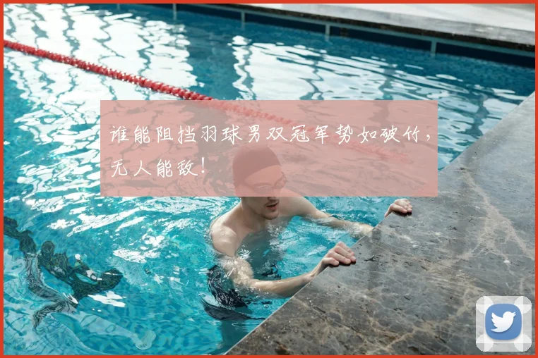 谁能阻挡羽球男双冠军势如破竹，无人能敌！