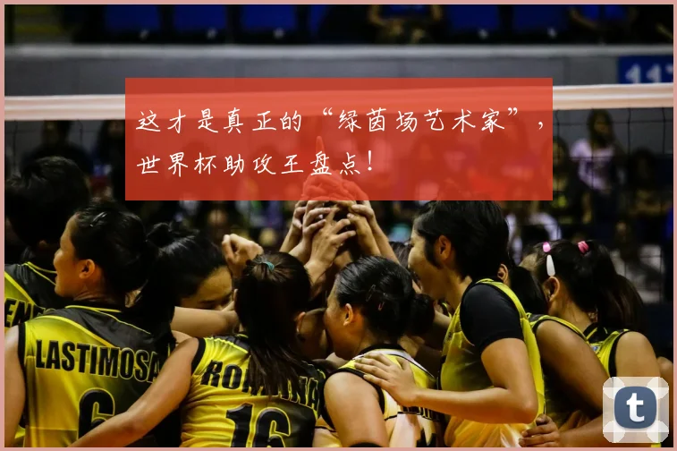 这才是真正的“绿茵场艺术家”，世界杯助攻王盘点！