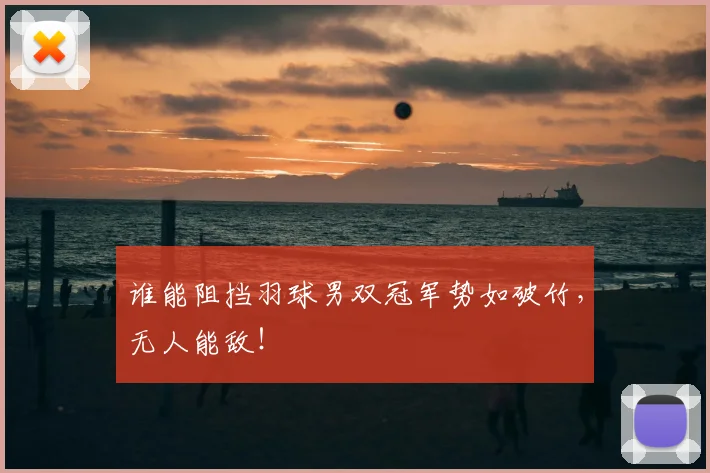谁能阻挡羽球男双冠军势如破竹,无人能敌!