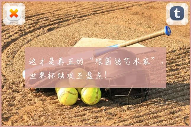 这才是真正的“绿茵场艺术家”,世界杯助攻王盘点!