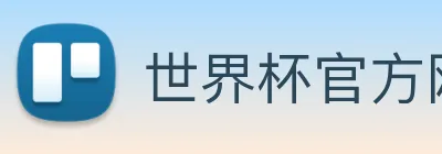 世界杯官方网页版 【dagong推荐-重点关注】，[体育、足球、直播、棋牌、娱乐、电竞、电子、真人、注册、登录、入口、官方、官网、全站、平台、买球、世界杯、欧洲杯...]成立于2000年，占地25万平方米，是亚洲最大的-生产基地之一。 Logo